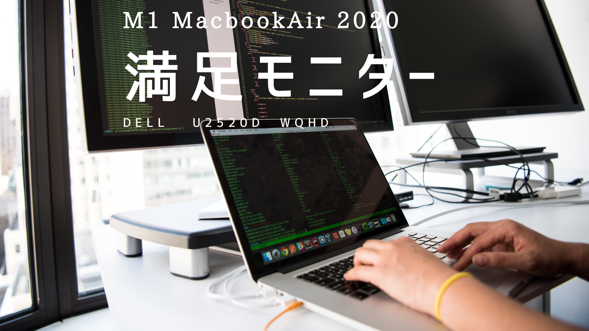 紹介】DELL 『U2520D』 WQHD 25インチ M1 MacBookAirでも問題なし